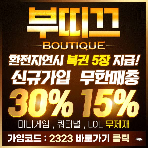 안전놀이터 사설토토 토토사이트 부띠끄 BOUTIQUE 주소