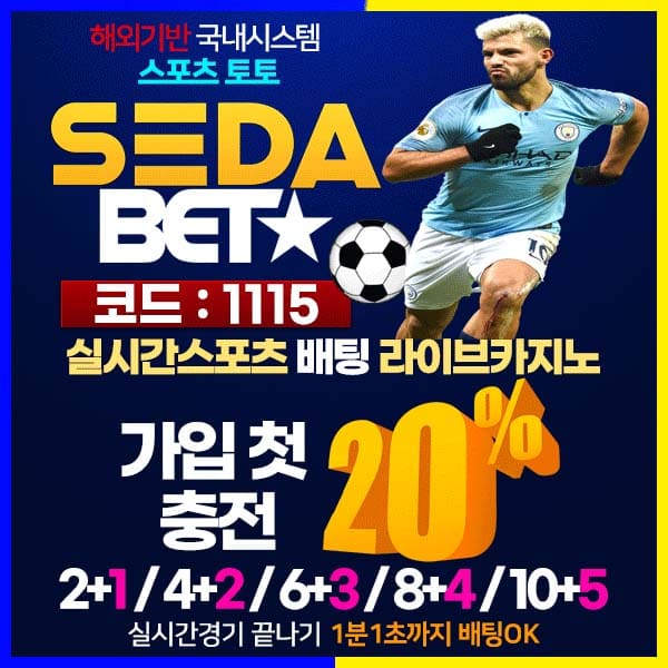 사설토토 스포츠토토 안전놀이터 세다
