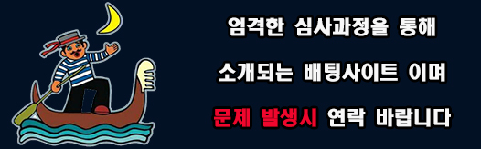 토토사이트 안전놀이터 카지노사이트 스포츠토토사이트 사설토토사이트 바카라사이트
